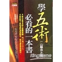 學五術山醫命卜相必看的一本書|山、醫、命、相、卜：這傳統五術說的到底是啥？